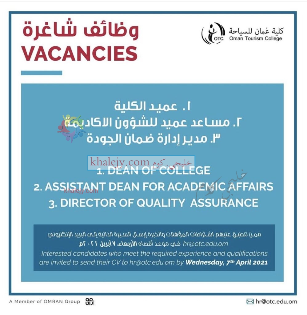 كلية عمان للسياحة وظائف اكاديمية وادارية شاغرة 2021