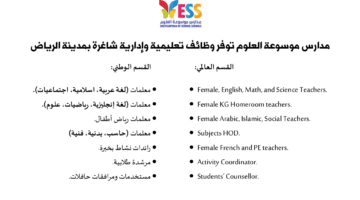 وظائف في مدارس انترناشونال بالرياض 2021 ادارية وتعليمية للنساء