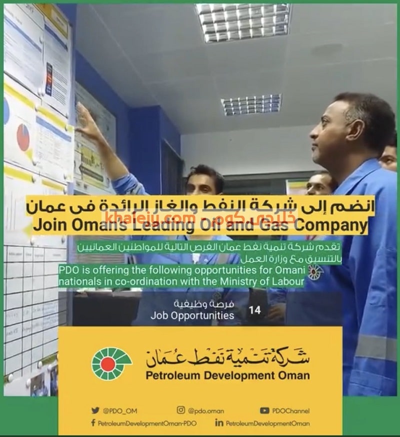 وظائف تنمية نفط عمان 14 فرصة وظيفية اعلان وزارة العمل