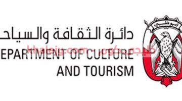وظائف دائرة الثقافة والسياحة أبوظبي للمواطنين والاجانب
