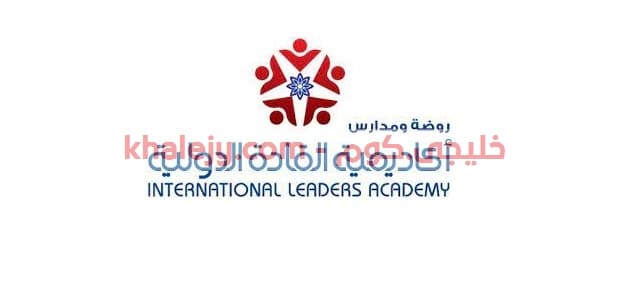 وظائف معلمين ومعلمات جميع التخصصات لدى اكاديمية القادة الدولية