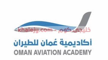 وظائف اكاديمية عمان للطيران 2021 جميع التخصصات