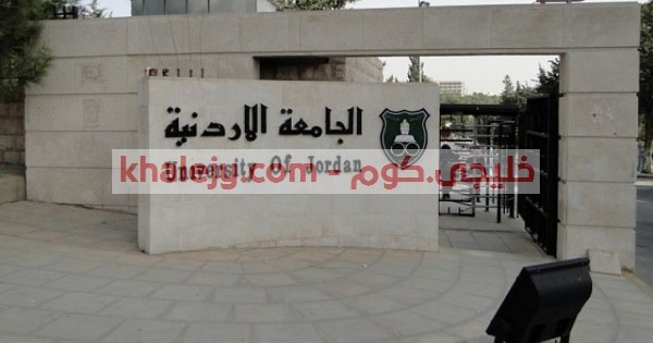 الجامعة الأردنية تعلن عن حاجتها إلى تعيين أعضاء هيئة تدريس ​