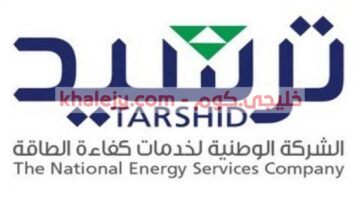 وظائف حكومية في الرياض لدي الشركة الوطنية لخدمات كفاءة الطاقة
