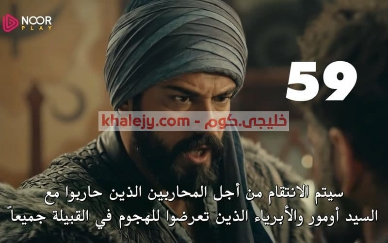 مسلسل قيامة عثمان الحلقة 59 مترجمة وكاملة قصة عشق HD