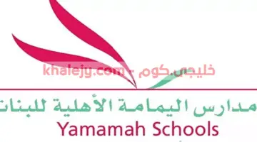 وظائف تعليمية 1443 في الرياض مدارس اليمامة الأهلية للبنات
