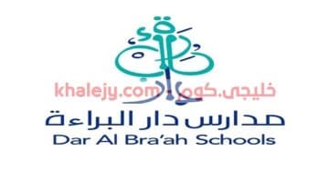 وظائف تعليمية في الرياض 1443 مدارس دار البراءة الأهلية