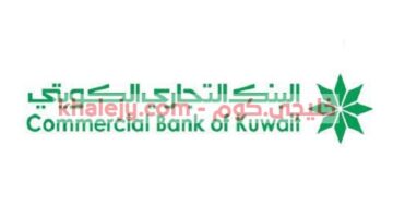 وظائف البنك التجاري الكويتي في الكويت عدة تخصصات