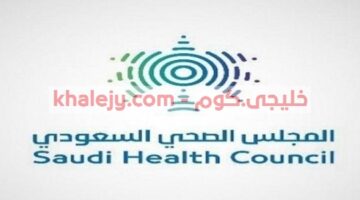 وظائف المجلس الصحي السعودي لحملة الدبلوم فما فوق