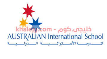 وظائف المدرسة الأسترالية الدولية في الشارقة 2021