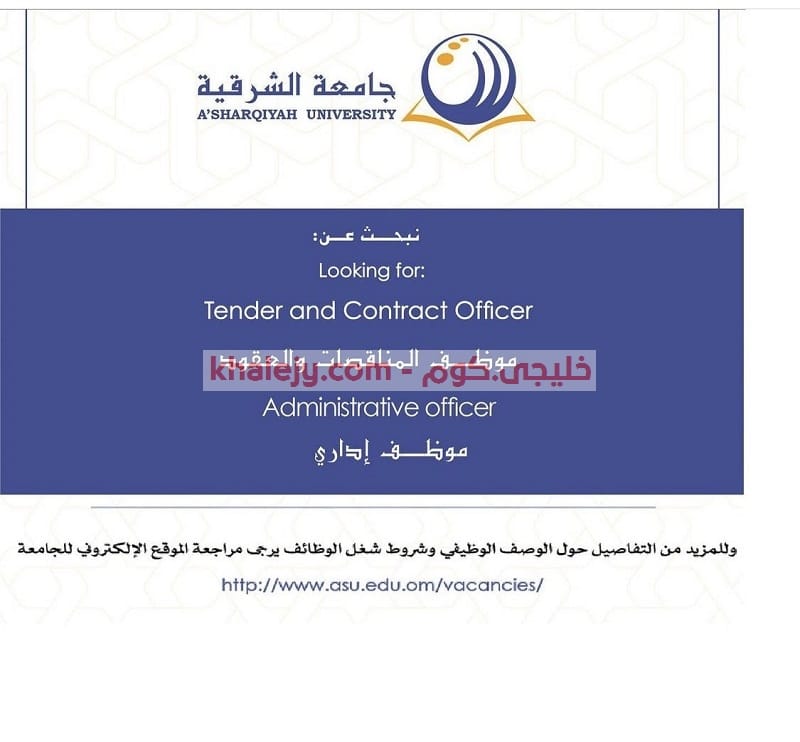 وظائف جامعة الشرقية سلطنة عمان
