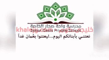 وظائف مدرسة واحة صحار الخاصة في سلطنة عمان
