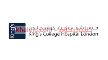 وظائف مستشفى كينغز كوليدج لندن في الامارات
