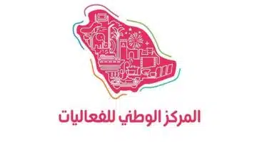 المركز الوطني للفعاليات