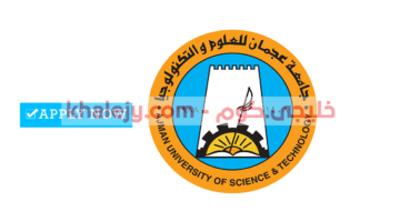 وظائف جامعة عجمان للعلوم والتكنولوجيا 2021 في عدة تخصصات