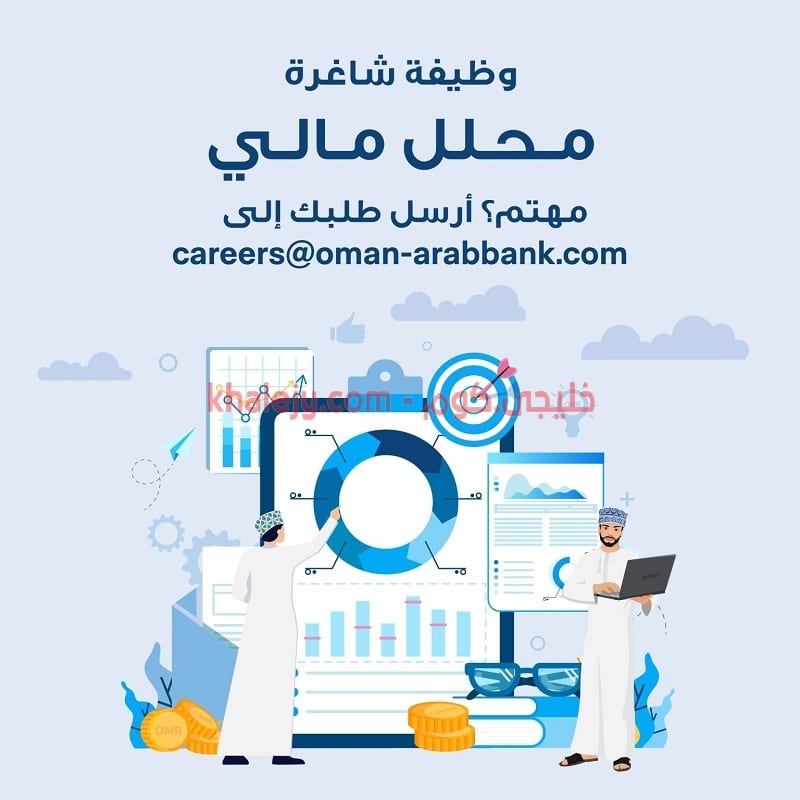 شاغر وظيفي لدي بنك عمان العربي