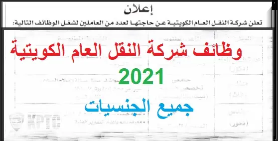 وظائف شركة النقل العام الكويتية 2021 جميع الجنسيات
