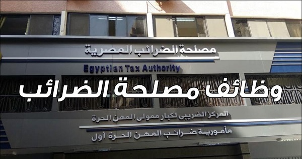 وظائف مصلحة الضرائب المصرية 2021 التقديم الالكتروني عبر البوابة الالكترونية