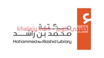 وظائف مكتبة محمد بن راشد بدبي وظائف حكومية للمواطنين