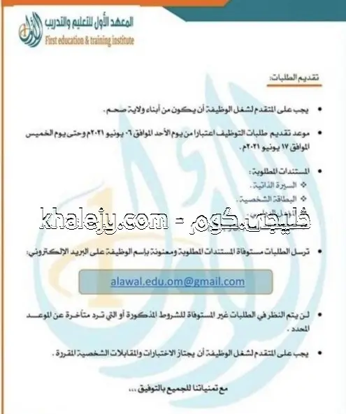وظائف المعهد الأول للتعليم والتدريب في سلطنة عمان