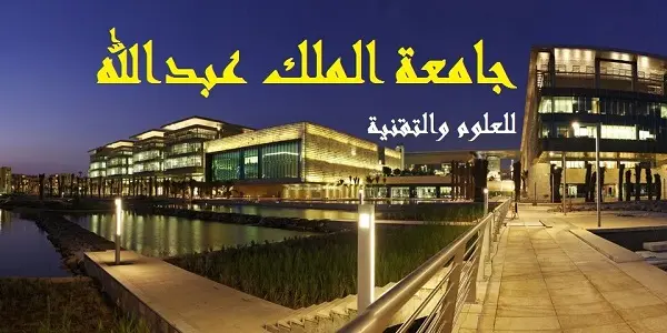 وظائف جامعة الملك عبدالله للعلوم والتقنية للجنسين