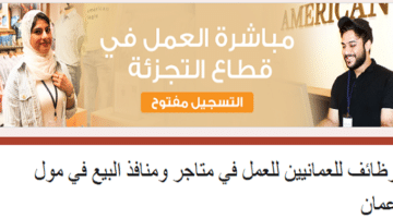 وظائف مول عمان للرجال والنساء برواتب تبدأ من 325 ريال عماني