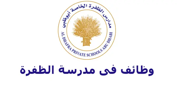 وظائف مدرسة الظفرة الخاصة في ابوظبي عدة تخصصات