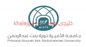 وظائف جامعة الأميرة نورة 2021 في الرياض للرجال والنساء