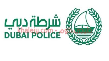 وظائف شرطة دبي 2021 للمواطنين والوافدين براتب 17000 درهم