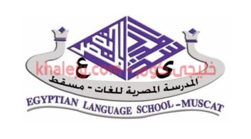 وظائف المدرسة المصرية للغات في مسقط عدة تخصصات