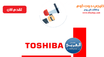 وظائف توشيبا العربي 2022 لحملة جميع المؤهلات بكافة المحافظات