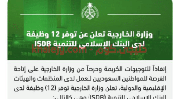 وظائف وزارة الخارجية السعودية 1443 بالبنك الإسلامي للتنمية في 4 دول