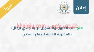 تقديم وظائف الدفاع المدني للرجال علي رتبة جندي