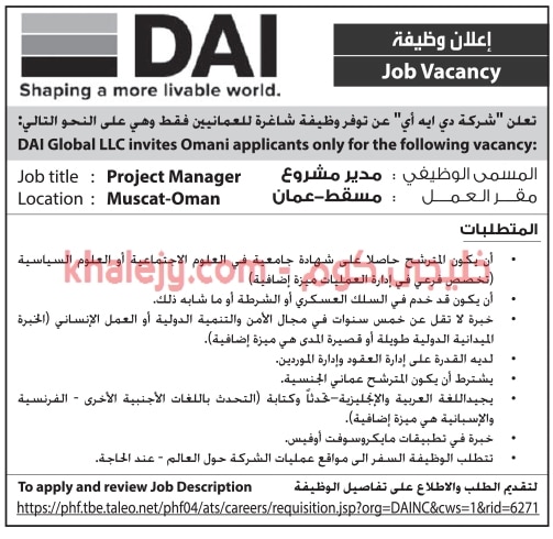 شركة DAI تعلن عن وظيفة شاغرة للعمانيين