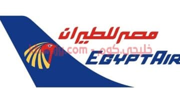 مصر للطيران تفتح باب التوظيف للسعوديين والسعوديات حملة الثانوية العامة فأعلى