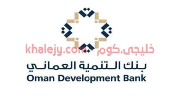 وظائف بنك التنمية العماني في سلطنة عمان 2021