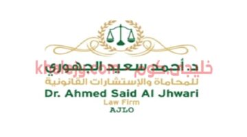 وظائف سلطنة عمان لدى مكتب أحمد الجهوري للمحاماة