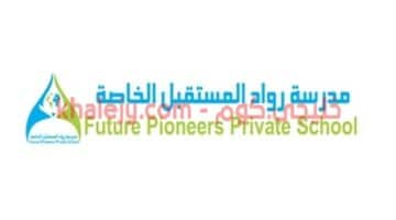وظائف مدرسة رواد المستقبل الخاصة في سلطنة عمان