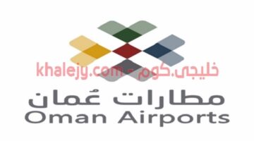وظائف مطارات عمان في سلطنة عمان عدة تخصصات