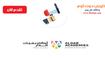 وظائف أكاديميات الدار التعليمية في ابوظبي عدة تخصصات