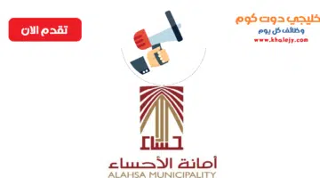 أمانة الاحساء