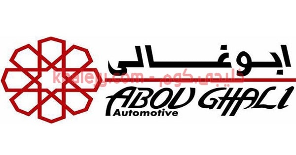 وظائف شركة ابو غالي موتورز 2021 جميع التخصصات