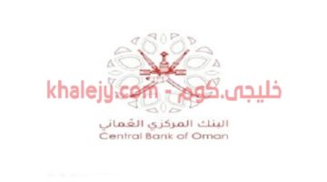 البنك المركزي العماني وظائف شاغرة في سلطنة عمان
