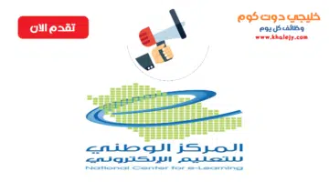 المركز الوطني للتعليم الالكتروني