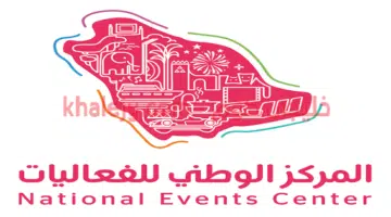 المركز الوطني للفعاليات