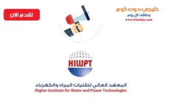 المعهد العالي لتقنيات المياه والكهرباء