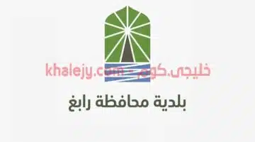 بلدية محافظة رابغ