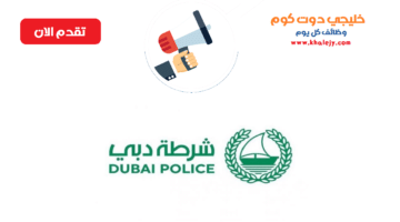 وظائف شرطة دبي براتب 17,000 درهم للجنسين