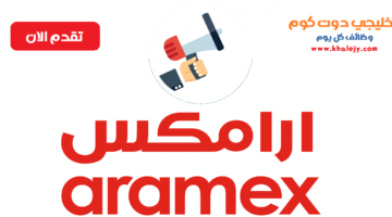 وظائف خالية في شركة ارامكس aramex للشحن في جميع المحافظات