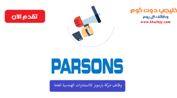 وظائف شركة بارسونز الهندسية في قطر للمواطنين والاجانب